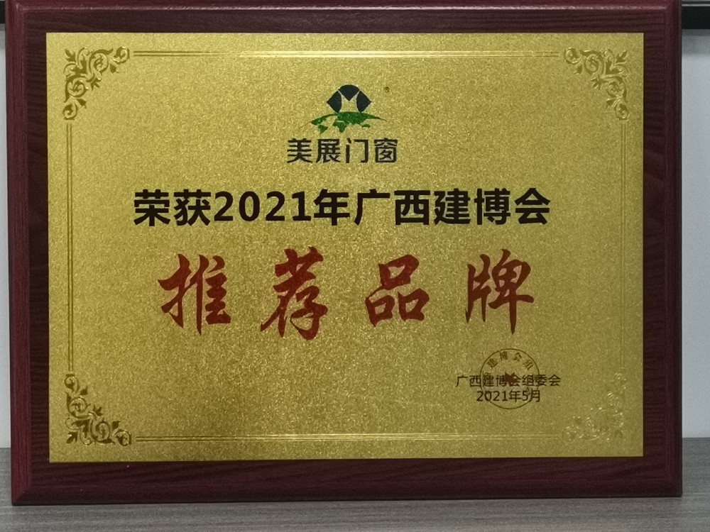 【門窗榮譽(yù)】2021年建博會推薦產(chǎn)品