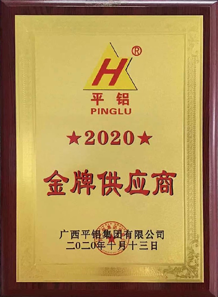 【粉末榮譽(yù)】平鋁金牌供應(yīng)商(2020年)