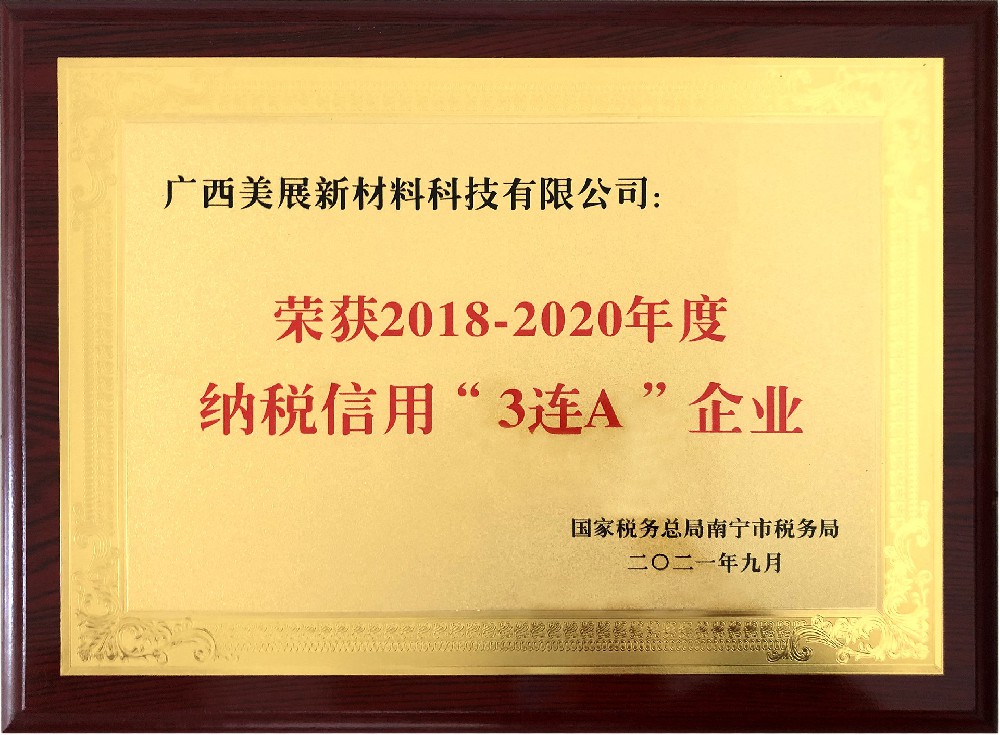 【粉末榮譽(yù)】納稅信用“三連A”企業(yè)